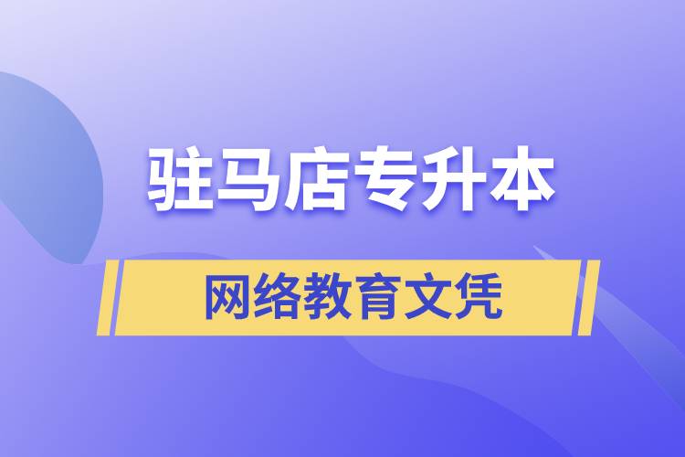 駐馬店專升本網(wǎng)絡(luò)教育文憑含金量高嗎？