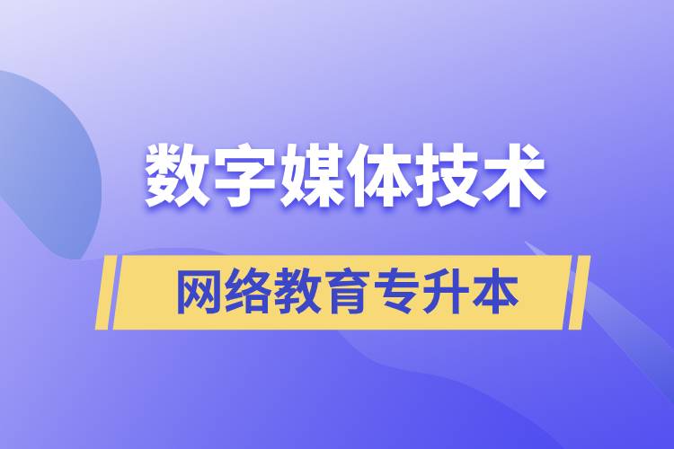 數(shù)字媒體技術(shù)專升本報網(wǎng)絡(luò)教育的含金量高嗎？