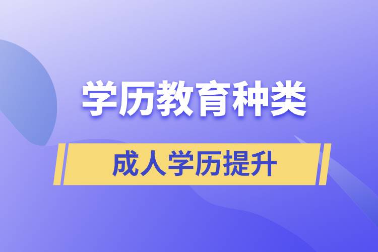 學(xué)歷教育種類及含金量