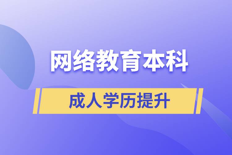 網(wǎng)絡(luò)教育本科有用嗎？含金量如何？