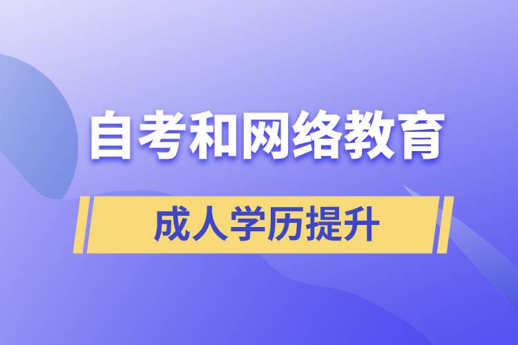 網(wǎng)絡(luò)教育比自考好考嗎？哪種學(xué)歷含金量較高