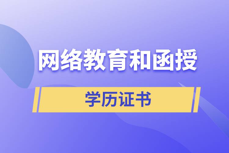 網(wǎng)絡(luò)教育和函授的學(xué)歷證書含金量