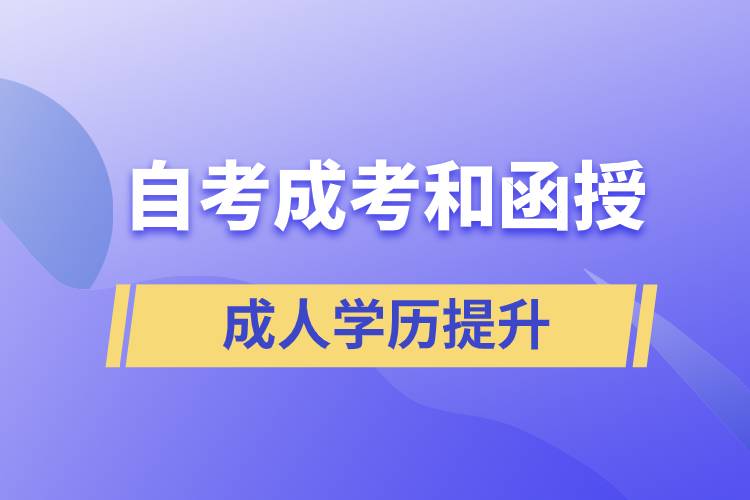 自考、成考和函授的含金量