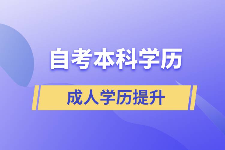 自考本科學(xué)歷含金量高么？