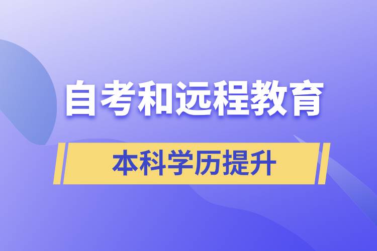 自考本科含金量高還是遠(yuǎn)程教育本科含金量高？