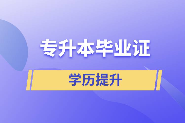 專升本畢業(yè)證含金量高嗎