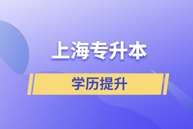 上海專升本含金量怎么樣？