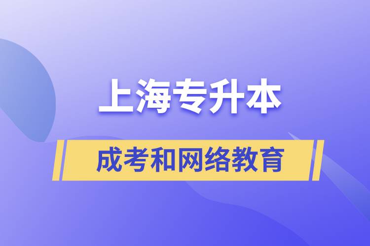 上海專升本成考和網(wǎng)絡(luò)教育含金量有什么不同？