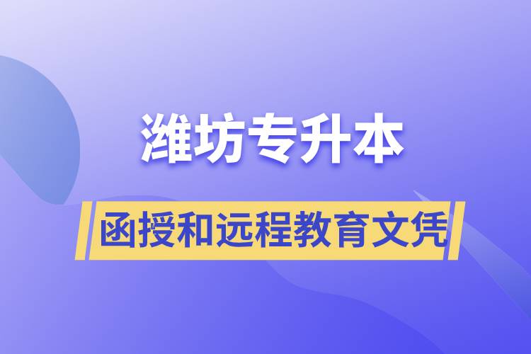 濰坊專升本函授文憑和遠程教育文憑哪個含金量高？