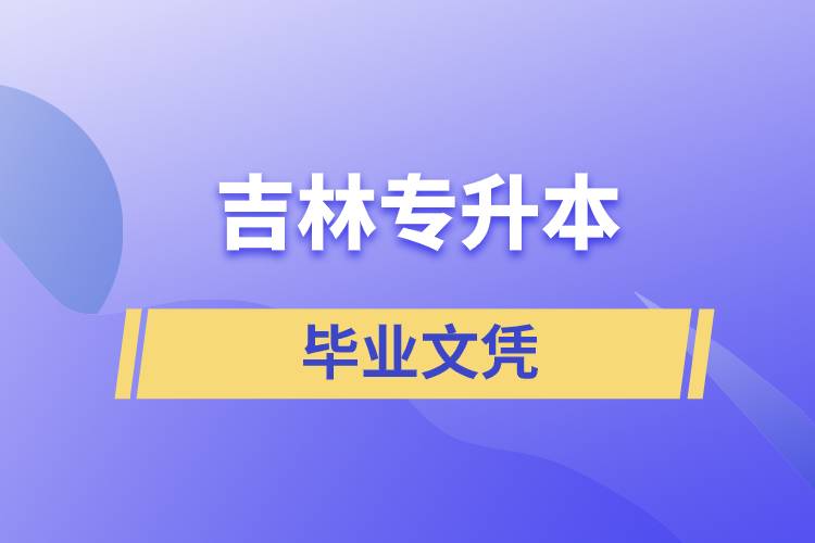 吉林專升本文憑含金量高嗎？