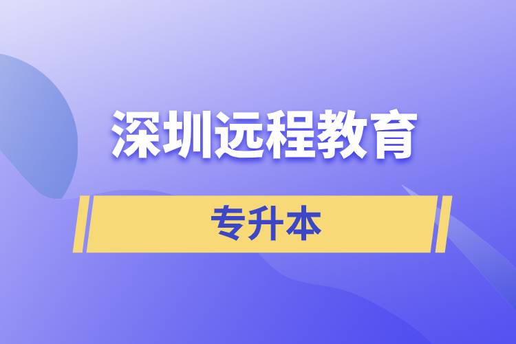 深圳遠(yuǎn)程教育專升本含金量怎么樣？