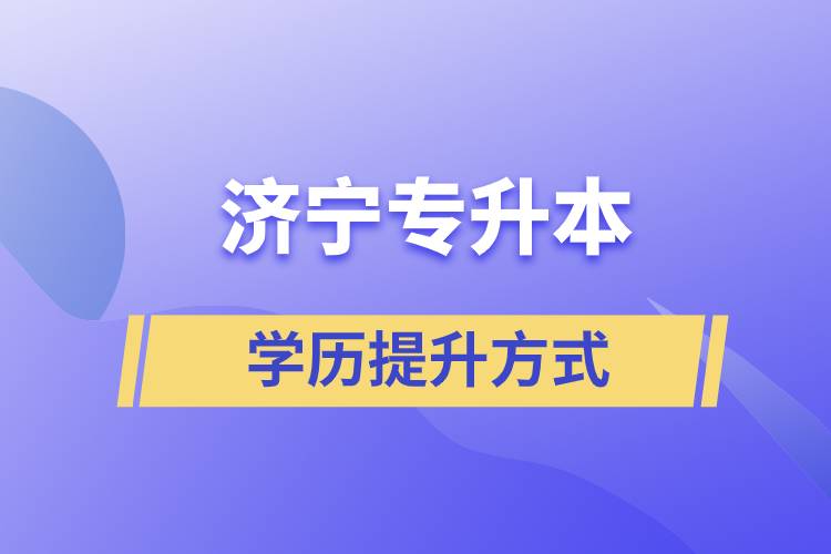 在濟(jì)寧選擇哪種方式專(zhuān)升本含金量高？