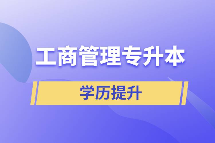 工商管理專升本含金量怎么樣，怎么提升？