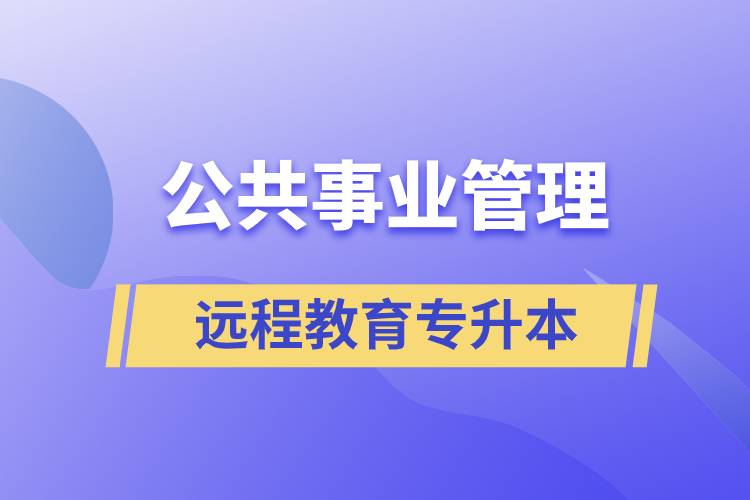 公共事業(yè)管理專升本報(bào)考遠(yuǎn)程教育含金量高么？