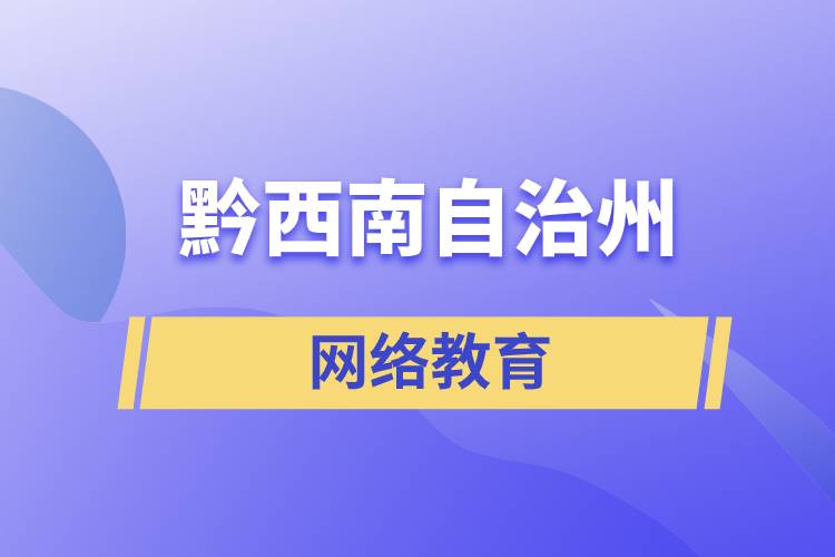 黔西南布依族苗族自治州網(wǎng)絡(luò)教育含金量怎么樣？如何報考？