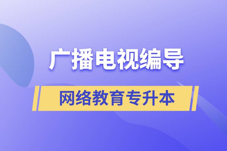 廣播電視編導(dǎo)網(wǎng)絡(luò)教育專升本含金量怎么樣？