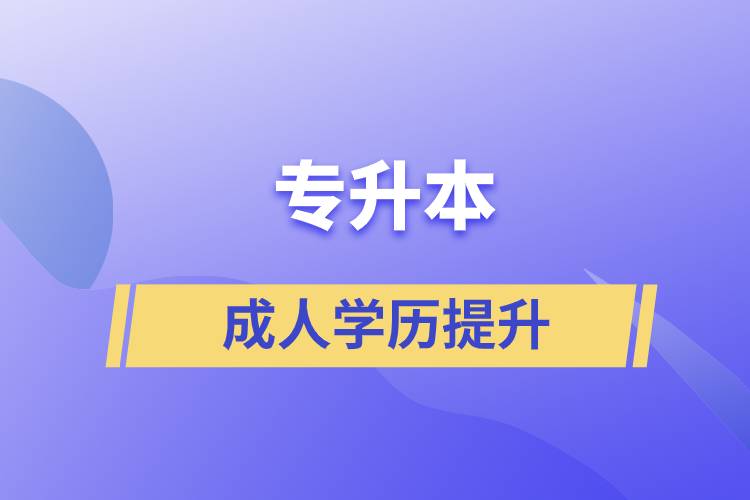 專升本的含金量如何？在職人員怎么報名專升本？