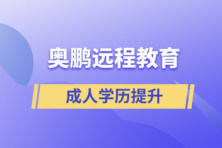 奧鵬遠(yuǎn)程教育含金量怎么樣？