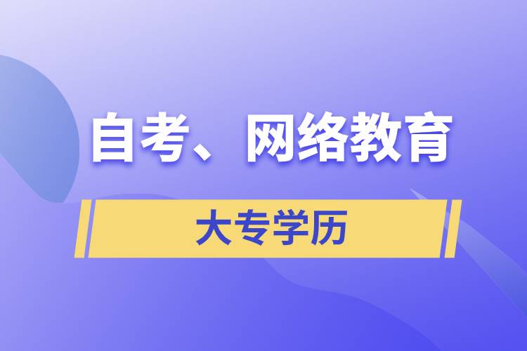 自考大專(zhuān)網(wǎng)絡(luò)教育哪個(gè)學(xué)歷含金量高？