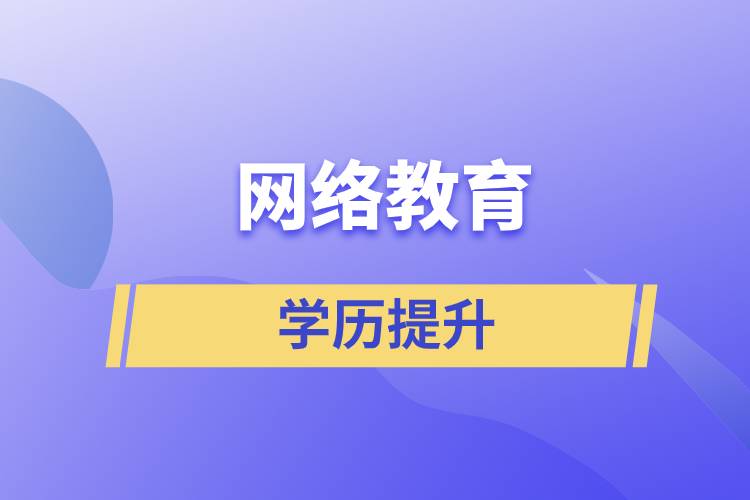 網(wǎng)絡教育含金量怎么樣？