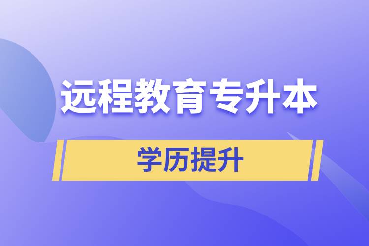 遠程教育專升本含金量怎么樣？