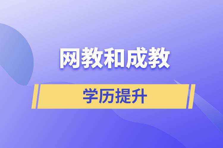 網(wǎng)教和成教哪個含金量高？