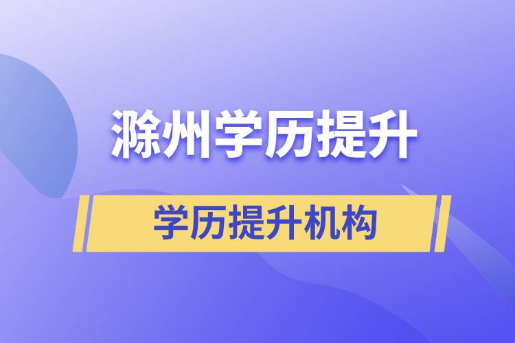 滁州學(xué)歷提升正規(guī)機構(gòu)報名哪家？