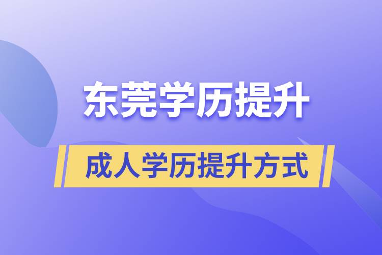 東莞哪里有正規(guī)的學(xué)歷提升方式？