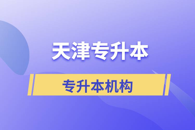 天津?qū)Ｉ緢?bào)名哪個(gè)機(jī)構(gòu)正規(guī)？