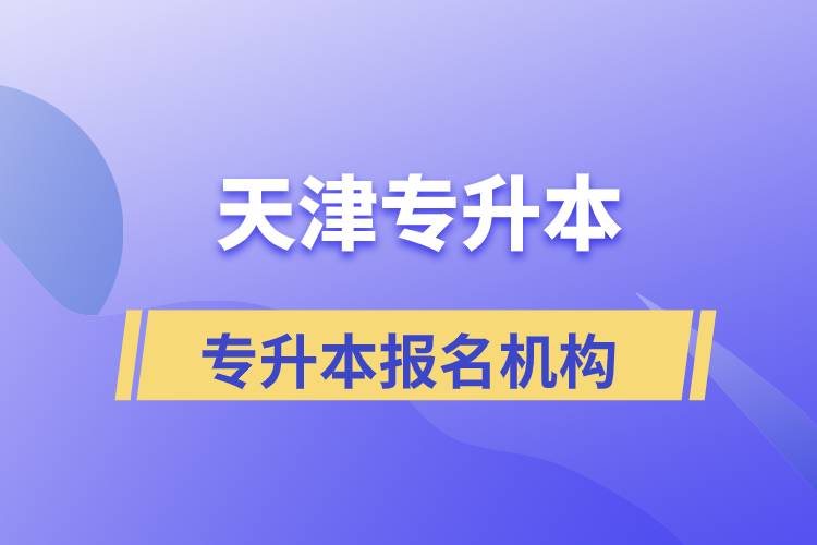 天津?qū)Ｉ緢竺膫€機構(gòu)正規(guī)？