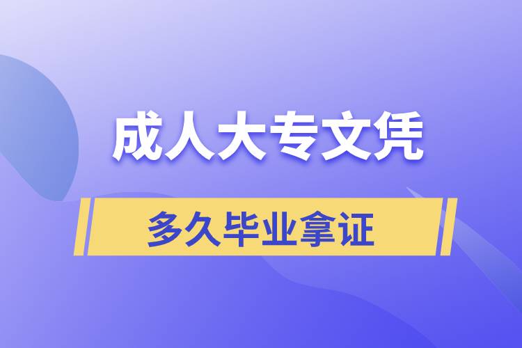 正規(guī)大專文憑多久畢業(yè)拿證？