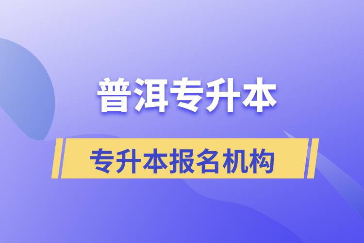 普洱專(zhuān)升本報(bào)名正規(guī)的培訓(xùn)機(jī)構(gòu)有哪些？