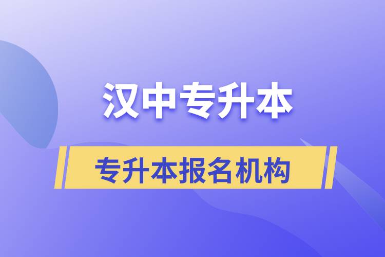 漢中專升本正規(guī)培訓機構報名哪個好？