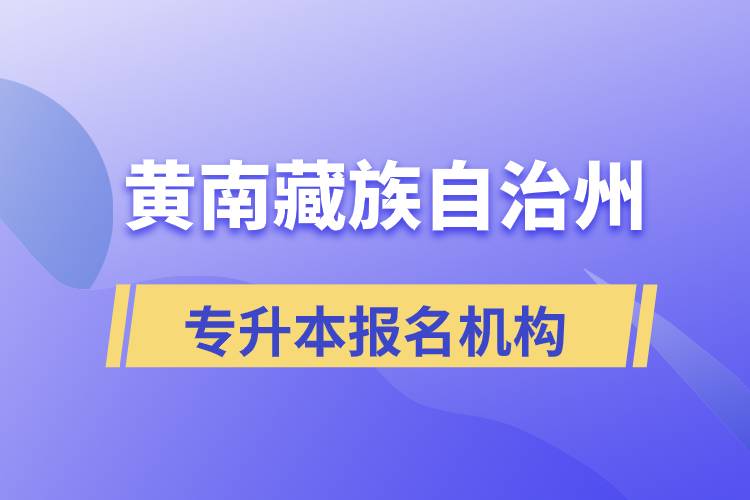 黃南藏族自治州專(zhuān)升本哪個(gè)培訓(xùn)機(jī)構(gòu)報(bào)名正規(guī)？