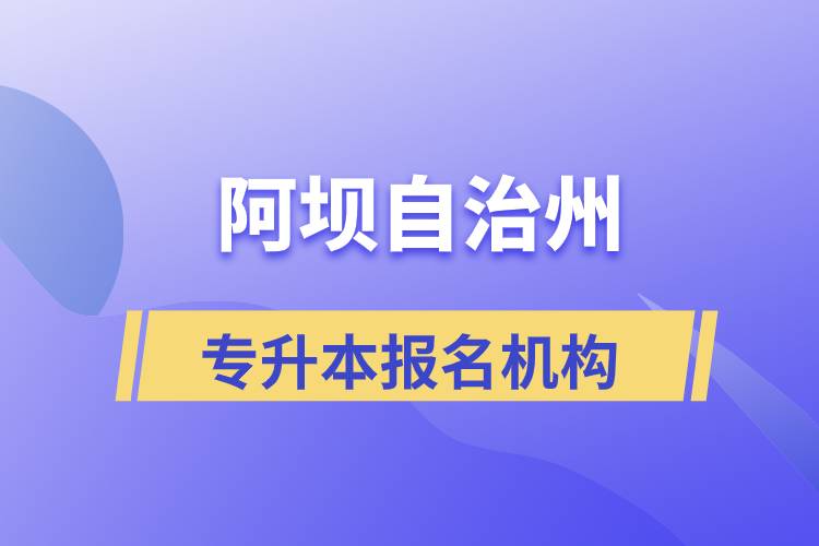 阿壩藏族羌族自治州專升本學歷提升哪個培訓機構(gòu)正規(guī)？