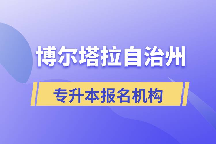 博爾塔拉蒙古自治州正規(guī)的專升本培訓(xùn)教育機構(gòu)有哪些？