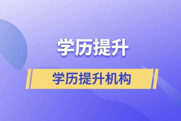 國家|部門批準(zhǔn)的正規(guī)學(xué)歷提升機(jī)構(gòu)