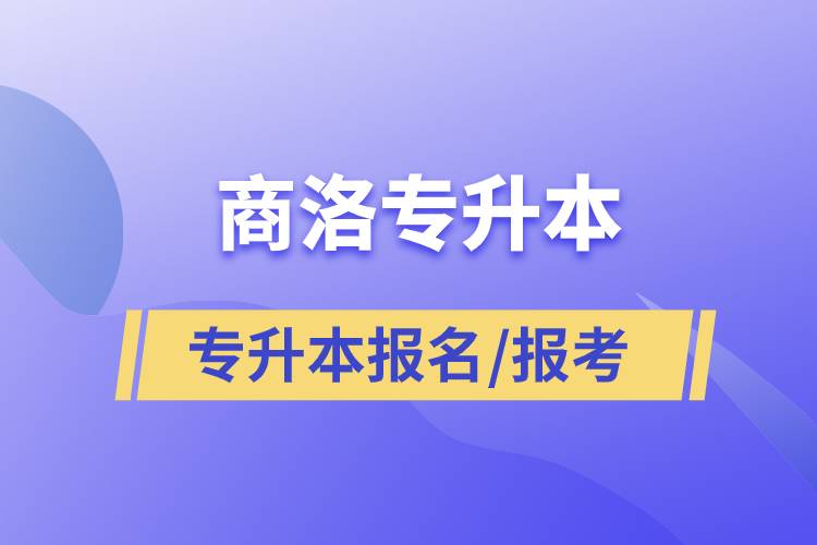 商洛專升本考生報考時間是什么時候開始和在哪兒報名正規(guī)靠譜？