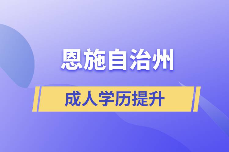 恩施土家族苗族自治州學(xué)歷提升哪種學(xué)習(xí)方式好和哪個(gè)機(jī)構(gòu)比較正規(guī)？