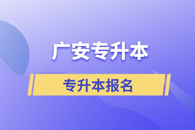 廣安專升本從什么時間報名和正規(guī)報名途徑有哪些？