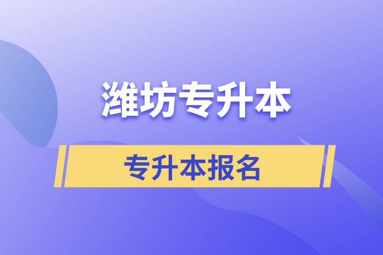 在濰坊專升本怎么報(bào)名比較正規(guī)？