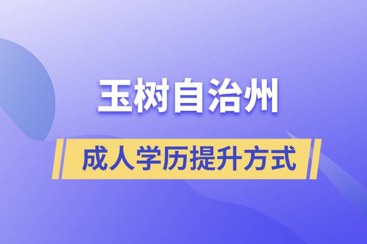 玉樹(shù)藏族自治州學(xué)歷提升報(bào)考有什么正規(guī)途徑？