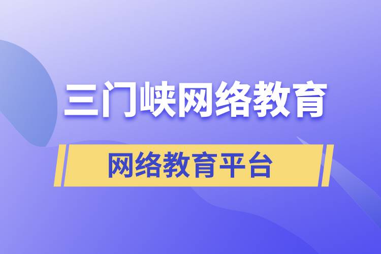 三門峽網(wǎng)絡教育哪個提升學歷平臺報考正規(guī)靠譜？