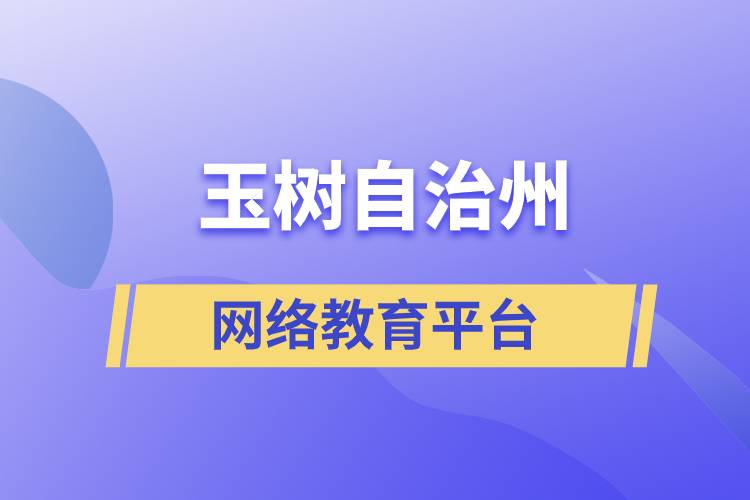 玉樹藏族自治州網(wǎng)絡教育正規(guī)學歷提升平臺有哪些？