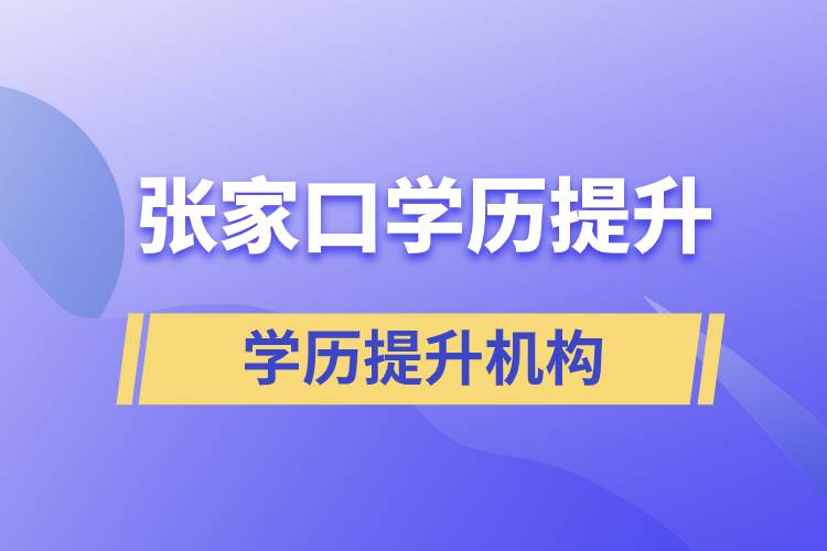 張家口正規(guī)提升學(xué)歷機(jī)構(gòu)有哪些？