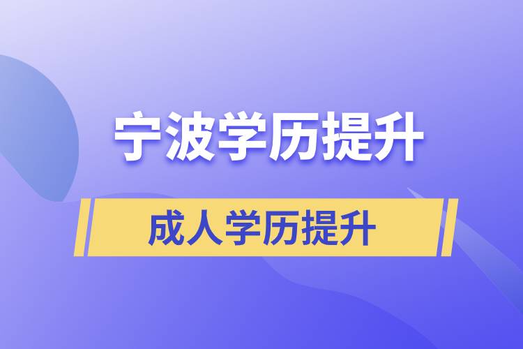 浙江寧波提升學(xué)歷哪里是正規(guī)的？