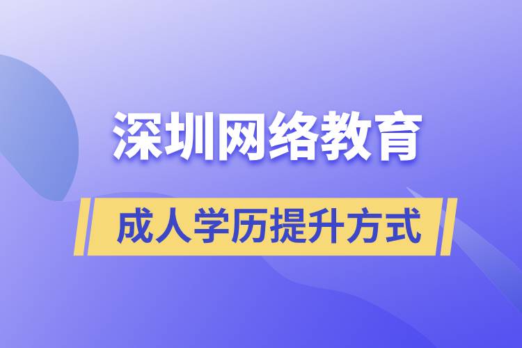 深圳網(wǎng)絡(luò)教育怎么樣？可靠嗎？正規(guī)嗎？