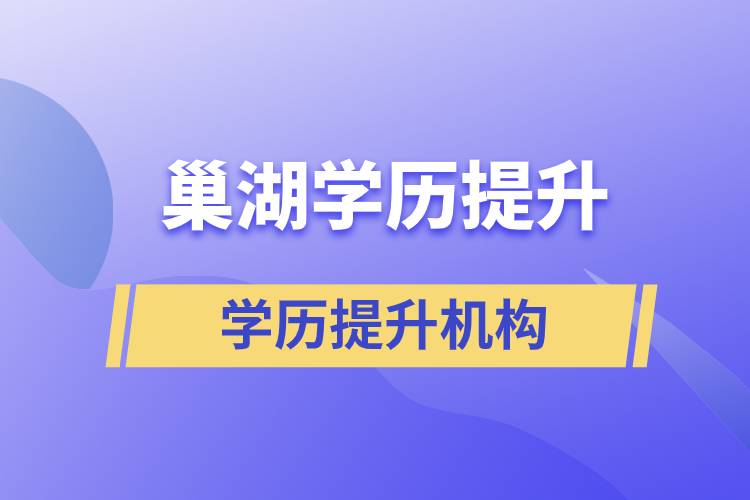 巢湖哪有正規(guī)的學(xué)歷提升機(jī)構(gòu)？