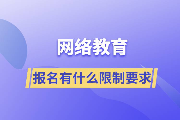 網(wǎng)絡(luò)教育報名有什么限制要求