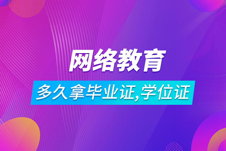 網(wǎng)絡(luò)教育多長(zhǎng)時(shí)間可以拿到畢業(yè)證和學(xué)位證